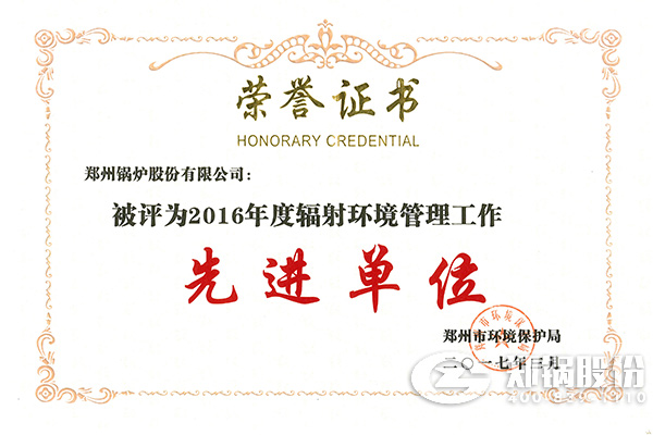 易彩堂官网荣获“2016年度辐射情形治理事情先进单位”称呼
