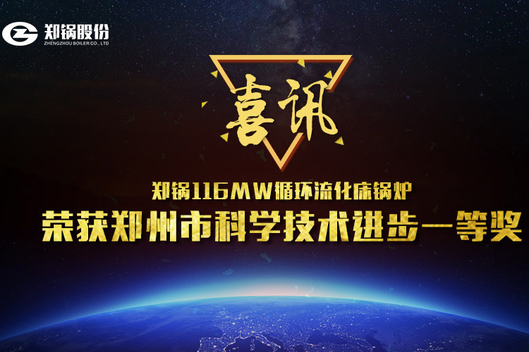 喜讯：易彩堂官网116MW循环流化床锅炉荣获市科技前进一等奖