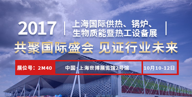 易彩堂官网股份即将亮相2017上海国际供热、锅炉、生物质能暨热工装备展