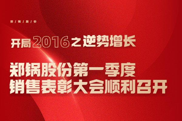 2016年易彩堂官网股份第一季度销售表扬大会顺遂召开