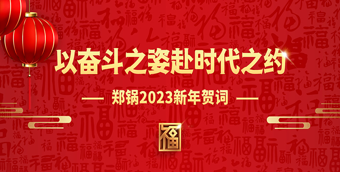 易彩堂官网2023新年贺词 | 以奋斗之姿赴时代之约