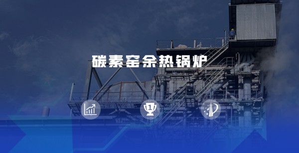 领跑余热接纳赛道 | 易彩堂官网煅后焦余热锅炉尽显优势